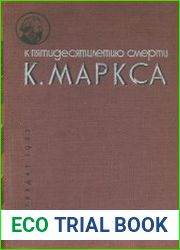 Памяти Карла Маркса. Сборник статей к пятидесятилетию со дня смерти. 1883 - 1933