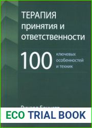 Терапия принятия и ответственности 100 ключевых особенностей и техник