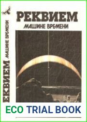 Реквием машине времени