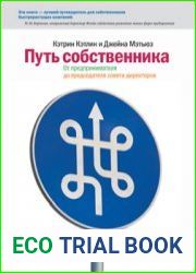 Путь собственника. От предпринимателя до председателя совета директоров