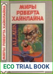 Миры Роберта Хайнлайна. Книга 5. Двойник. Дверь в лето.