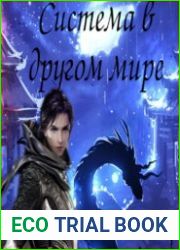 Система в другом мире. Цикл из 3 книг
