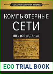 Компьютерные сети (6-е издание)