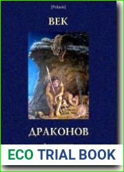 Век драконов