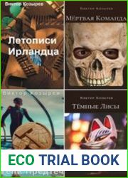 Виктор Козырев. Собрание сочинений (10 книг)