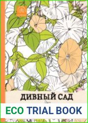 Дивный сад. Раскраска-антистресс для творчества и вдохновения
