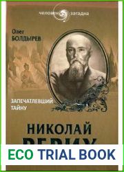 Николай Рерих. Запечатлевший тайну