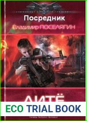 Дитё. Посредник