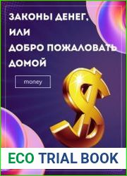 Законы денег, или Добро пожаловать домой