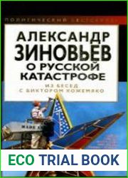 Александр Зиновьев о русской катастрофе. Из бесед с Виктором Кожемяко
