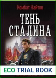 Тень Сталина