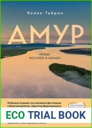 Амур. Между Россией и Китаем
