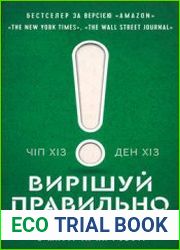Вирішуй правильно! Як обрати найкраще рішення в житті та на роботі