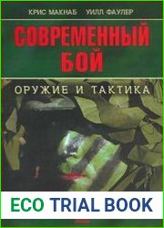 Современный бой оружие и тактика