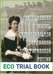Повседневная жизнь провинциальной горожанки в пореформенной России