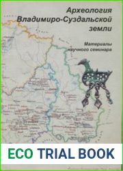 Археология Владимиро-Суздальской земли. Выпуск 1