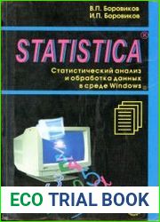 STATISTICA - Статистический анализ и обработка данных в среде Windows
