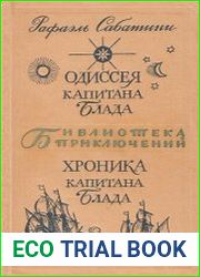 Одиссея Капитана Блада. Хроника капитана Блада