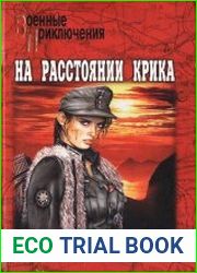 На расстоянии крика