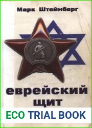 Еврейский щит СССР