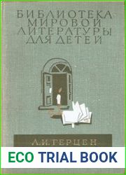 Былое и думы. Что делать?