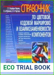 Справочник по цветовой, кодовой маркировке и взаимозаменяемости компонентов