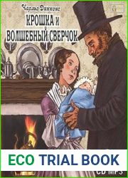 Крошка и волшебный сверчок