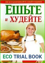 Ешьте и худейте