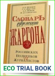 Словарь современного жаргона российских политиков и журналистов