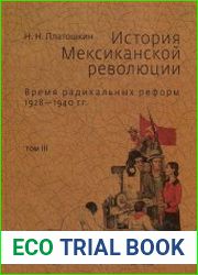 История Мексиканской революции (в 3-х томах)