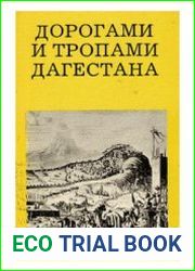 Дорогами и тропами Дагестана