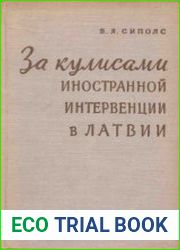 За кулисами иностранной интервенции в Латвии