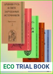 Древняя Русь в свете зарубежных источников Хрестоматия В 5 т. Тт.1-5