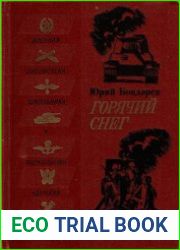 Горячий снег
