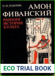 Амон Фиванский. Ранняя история культа (V-XVII династии)