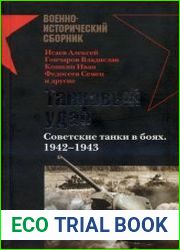 Танковый удар. Советские танки в боях. 1942-1943