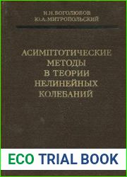 Асимптотические методы в теории нелинейных колебаний