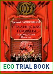 Сталинская гвардия Наследники Вождя