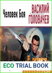 Человек боя