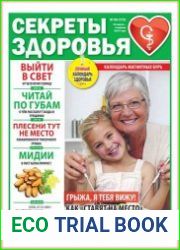 Секреты здоровья