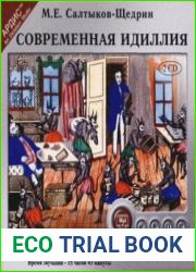 Современная идиллия