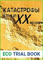 Катастрофы конца XX века