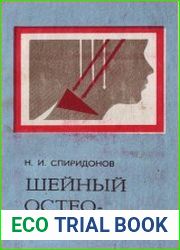 Шейный остеохондроз