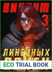 Порох и Магия. Виконт Линейных Войск 3