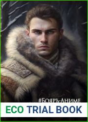 Сайберия. Том 1