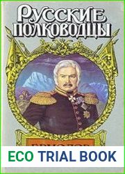 Генерал Ермолов