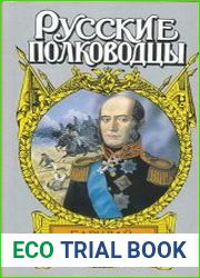 Барклай-де-Толли. Верность и терпение