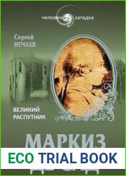 Маркиз де Сад. Великий распутник