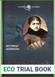 Блаватская. Вестница Шамбалы