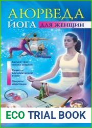 Аюрведа и йога для женщин